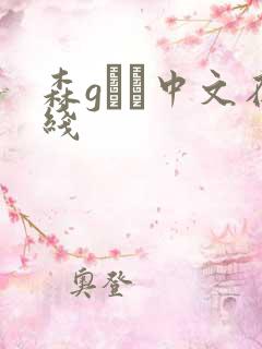 森gかな中文在线