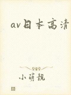 av日本高清