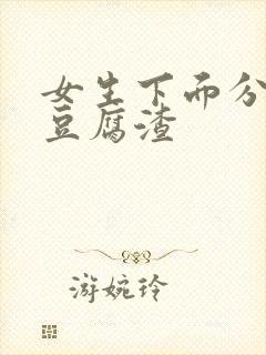 女生下面分泌物豆腐渣