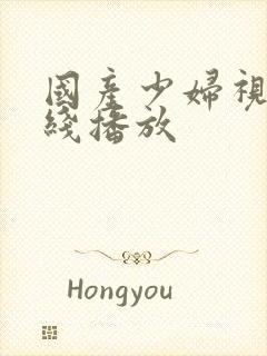 国产少妇视频在线播放