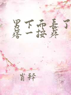 男下面长了个疙瘩一按疼