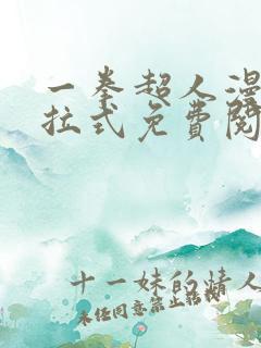 一拳超人漫画下拉式免费阅读在线