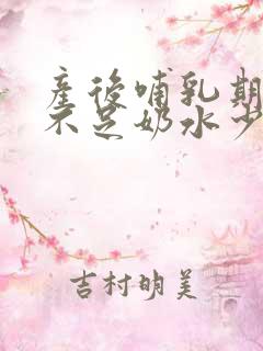 产后哺乳期气血不足奶水少怎么调理