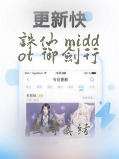 诛仙 middot 御剑行