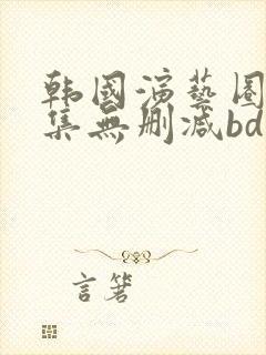 韩国演艺圈18集无删减bd高清