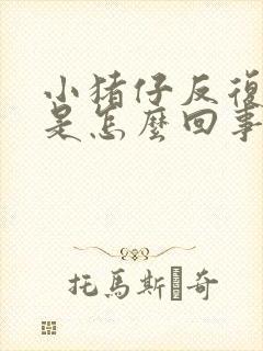 小猪仔反复拉稀是怎么回事