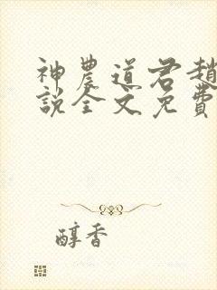 神农道君赵兴小说全文免费阅读