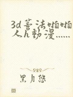 3d蒂法啪啪成人h动漫......