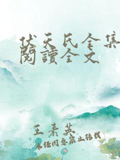 伏天氏全集免费阅读全文