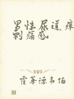 男性尿道痒尿有刺痛感