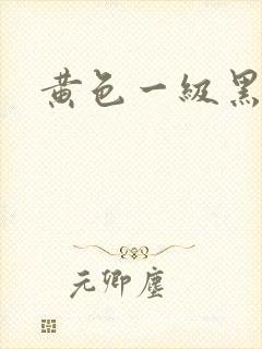 黄色一级黑人片