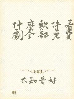 什么软件看电视剧全部免费无广告