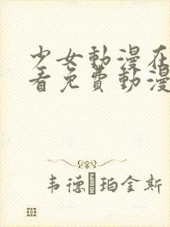 少女动漫在线观看免费动漫版下载