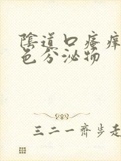 阴道口瘙痒有黄色分泌物