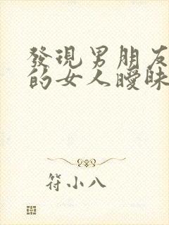 发现男朋友和别的女人暧昧聊天怎么办