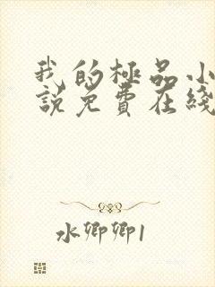 我的极品小姨小说免费在线阅读完整版