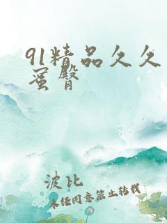 91精品久久久蜜臀