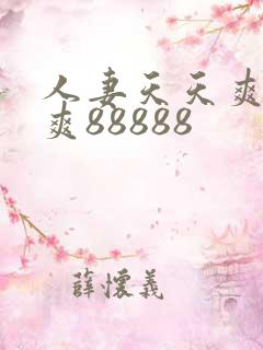 人妻天天爽夜夜爽88888