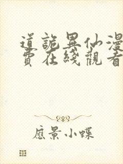 道诡异仙漫画免费在线观看