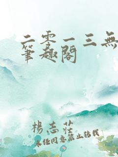 二零一三无删节笔趣阁