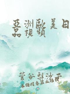 亚洲欧美日韩精品视频