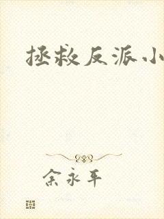 拯救反派小可怜