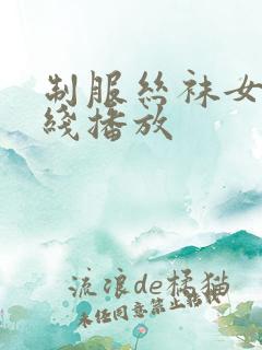 制服丝袜女神在线播放