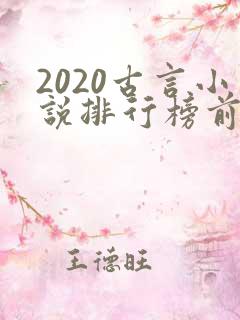 2020古言小说排行榜前十名