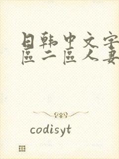 日韩中文字幕一区二区人妻