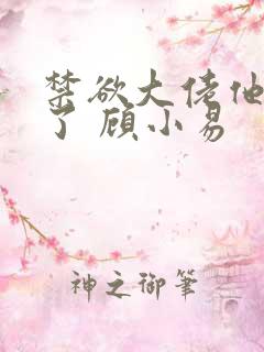 禁欲大佬他沦陷了 顾小易