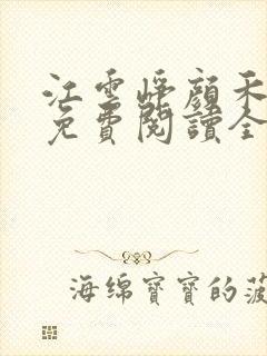 江云峥颜禾小说免费阅读全文无弹窗