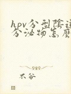 hpv分型阴道分泌物怎么治疗