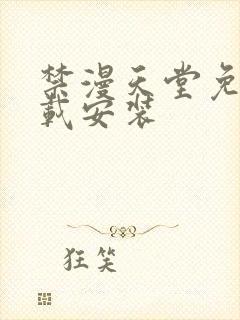 禁漫天堂免费下载安装