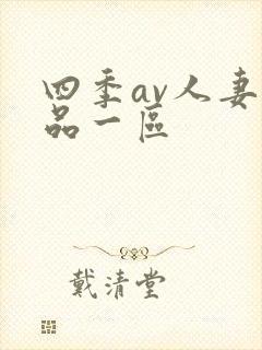 四季av人妻精品一区