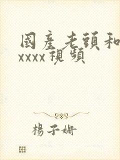 国产老头和老太xxxx视频