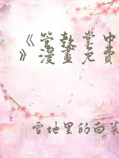 《管教掌中秘宝》漫画免费