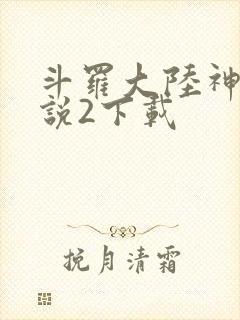 斗罗大陆神界传说2下载