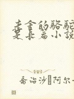 老舍的骆驼祥子是长篇小说吗