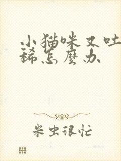 小猫咪又吐又拉稀怎么办