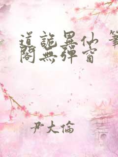 道诡异仙 笔趣阁无弹窗