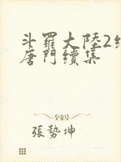斗罗大陆2绝世唐门续集