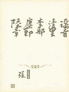 陆尘李清瑶超前章节哪里看