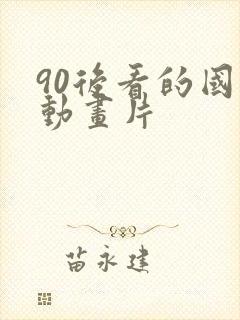 90后看的国产动画片