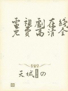 电视剧在线观看免费高清全集