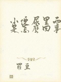 小便尿里面带血是怎么回事