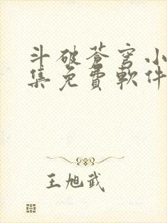 斗破苍穹小说全集免费软件