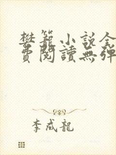 樊笼小说全文免费阅读无弹窗