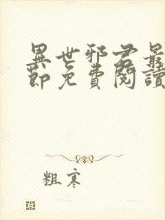 异世邪君最新章节免费阅读