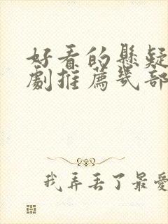 好看的悬疑电视剧推荐几部