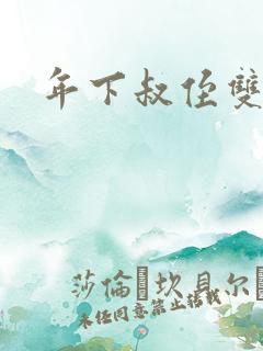 年下叔侄双男主